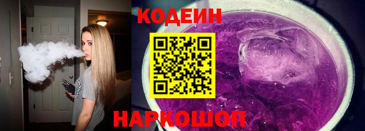 Копейск  Кодеин Purple Drank  Вход с VPN 